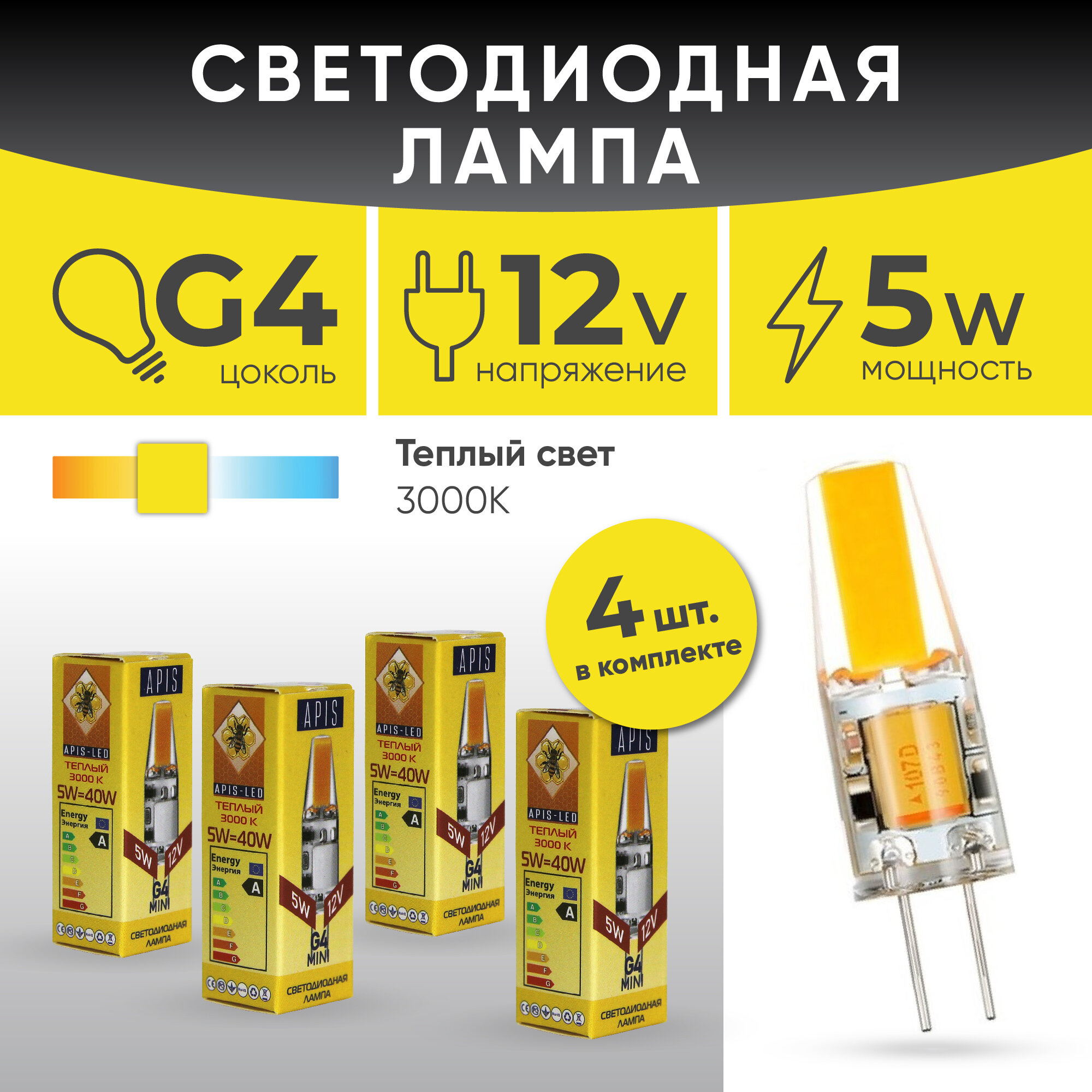 Лампа G4 светодиодная LED mini 5W -12V- 3000К 4шт