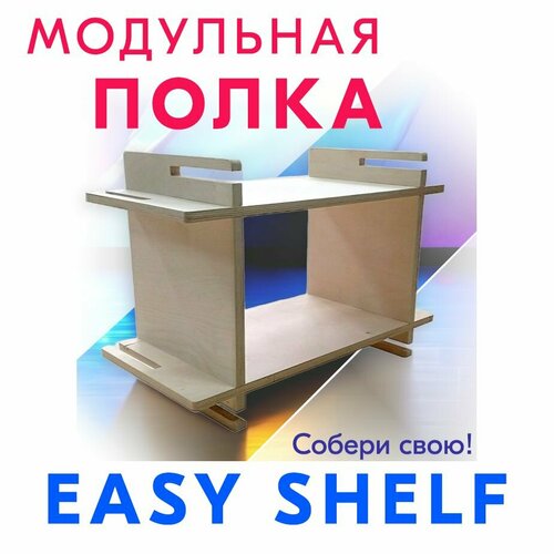 Полка подвесная модульная Easy Shelf, 50*50*24,7 см, 2 штуки