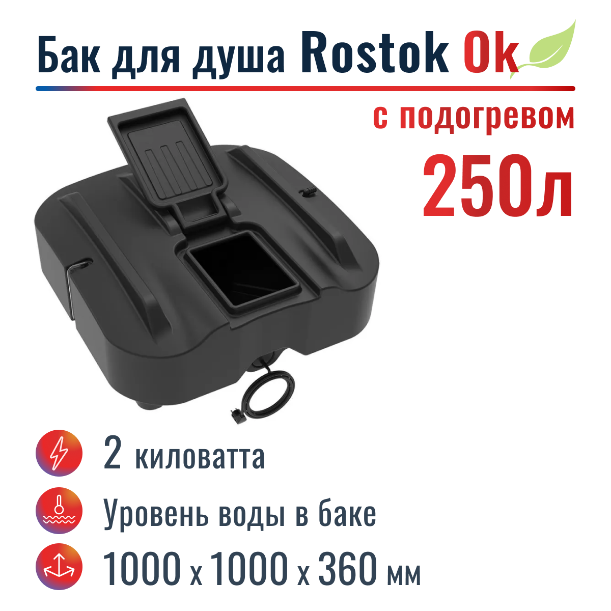 Бак для душа "Rostok" Ok 250 л, с подогревом