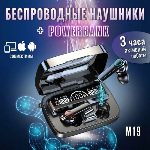 Наушники беспроводные TWS M19 с микрофоном черные блютуз bluetooth для телефона и компьютера с шумоподавлением для спорта с Power Bank 64000₽