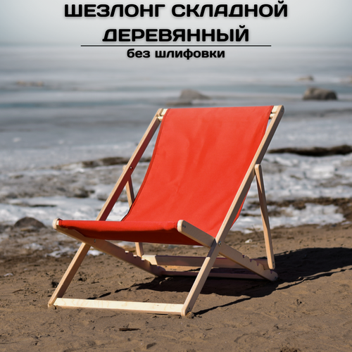 Изображение товара Кресло-шезлонг, деревянный складной шезлонг для дома и загородного отдыха, без шлифовки с красной тканью