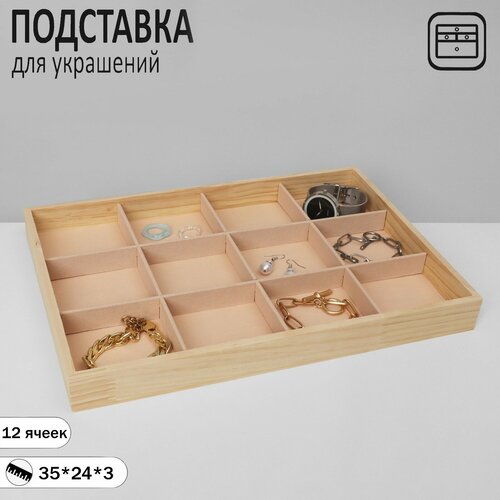 Подставка для украшений 12 ячеек 35x24x3 цвет бежевый 190100₽