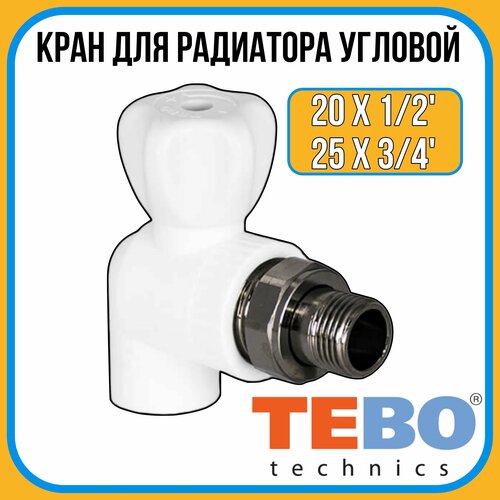 Кран шаровой для радиатора 25 х 3/4 угловой TEBO / тебо