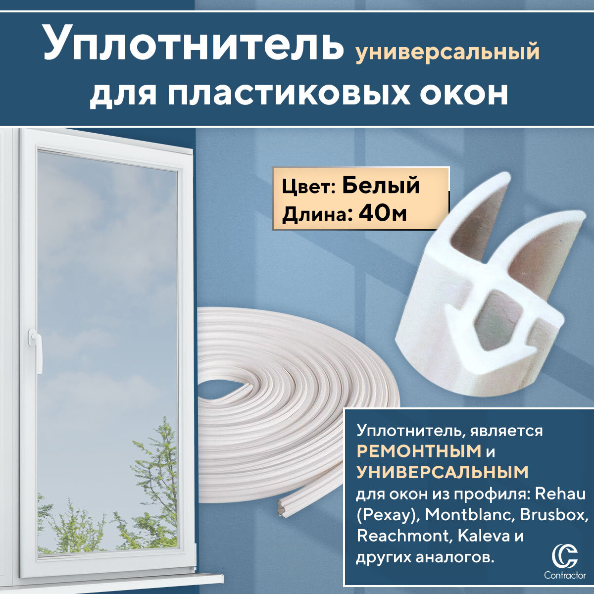 Уплотнитель для окон и дверей из профиля Рехау и аналогов, белый 40 метров