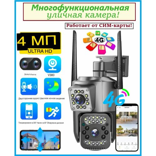 Камера уличная Двойная многофункциональная камера 4G от SIM- карты 4790₽