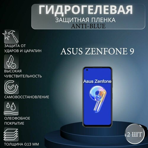 Комплект Anti-Blue 2 шт. Гидрогелевая защитная пленка на экран телефона Asus Zenfone 9 / Гидрогелевая пленка для асус зенфон 9 матовая гидрогелевая защитная пленка на экран телефона asus zenfone 9 гидрогелевая пленка для асус зенфон 9