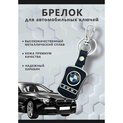 Бирка для ключей, BMW