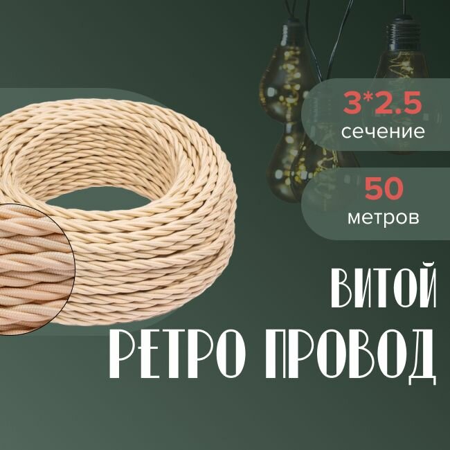 Кабель электрический ретро-проводка витая BIRONI 3х2,5 песочный - 50 м.