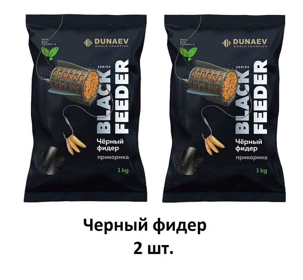 Прикормка DUNAEV BLACK Series 1 кг FEEDER (Черная фидер) 2 шт.