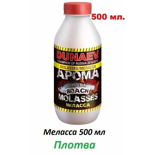 добавка жидкая pelican меласса ореховая 500 мл Арома меласса DUNAEV 500мл Плотва / рыболовная прикормка / рыболовная добавка / добавка для рыболовной прикормки / рыболовный ароматизатор / арома добавка / Дунаев /