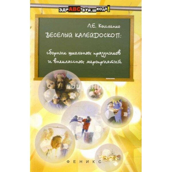 Веселый калейдоскоп сборник школьных праздников феникс