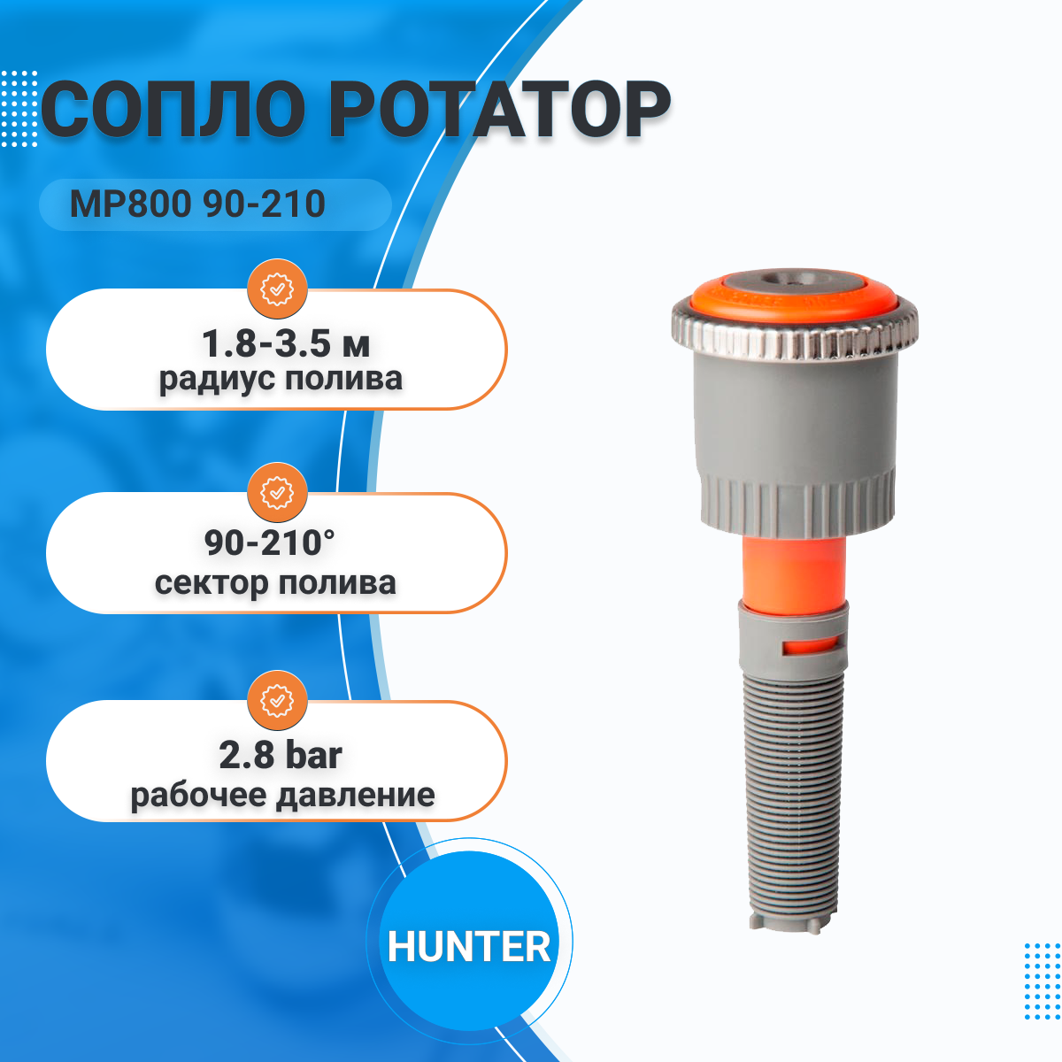 Форсунка для дождевателя Hunter MP800SR-90