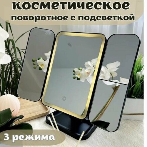 Зеркало косметическое настольное складное с подсветкой и увеличением для макияжа черное 1999₽
