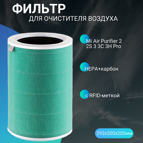 Фильтр для очистителя воздуха Xiaomi Mi Air Purifier 2 2S 3 3C 3H Pro (HEPA+карбон) с RFID-меткой free shipping pm2 5 hepa filter xiaomi for xiaomi air purifier 2 2c 2h 2s 3 3c 3h pro activated carbon filter xiaomi air