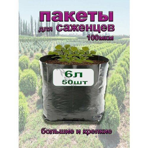 Пакеты для рассады большие 6 л 50 шт пакеты для рассады 0 6 литра 50 шт уп