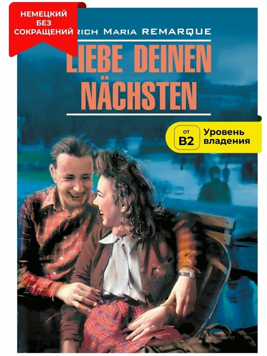 Liebe deinen Nachsten / Возлюби ближнего своего. Книга для чтения на немецком языке - фото №1
