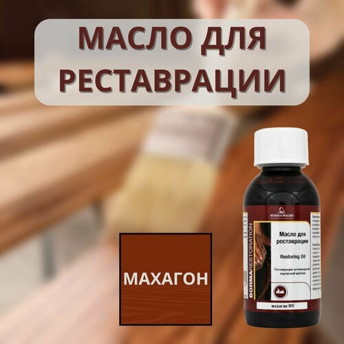 Масло для реставрации RESTORING OIL Махагон (150мл) BORMA 0410MO