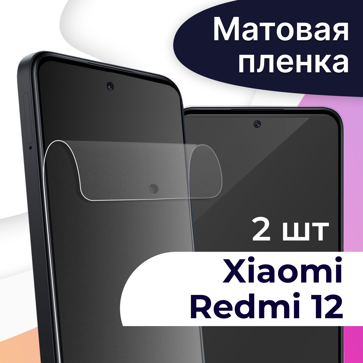 Комплект 2 шт. Матовая пленка на телефон Xiaomi Redmi 12 / Гидрогелевая противоударная пленка для смартфона Сяоми Редми 12 / Защитная пленка