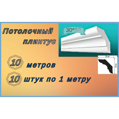 Плинтус потолочный 30*30 пенопластовый, 10 шт.