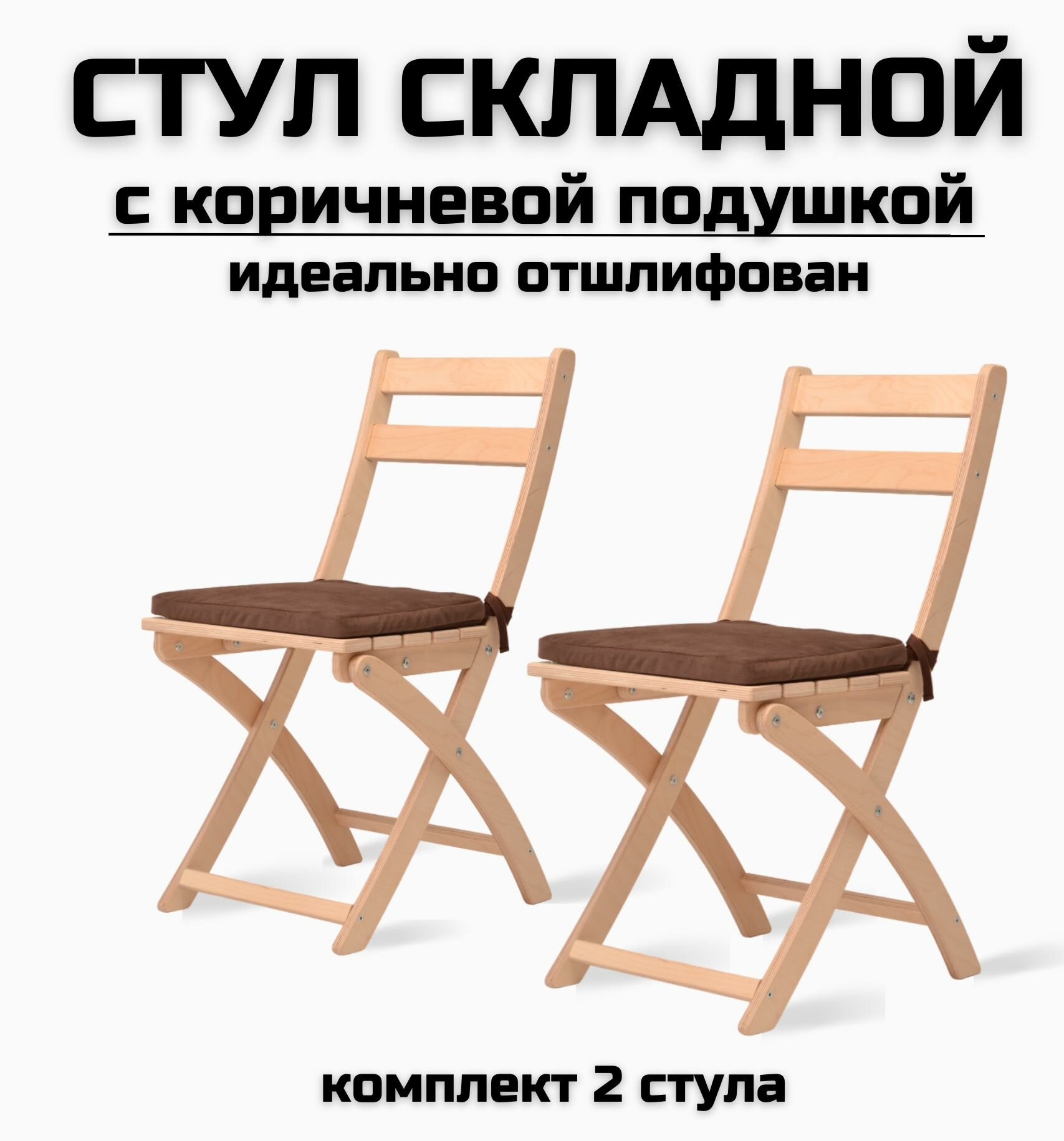 фото Стул складной деревянный для дома и дачи, шлифованный, с коричневыми подушками комплект 2 стула