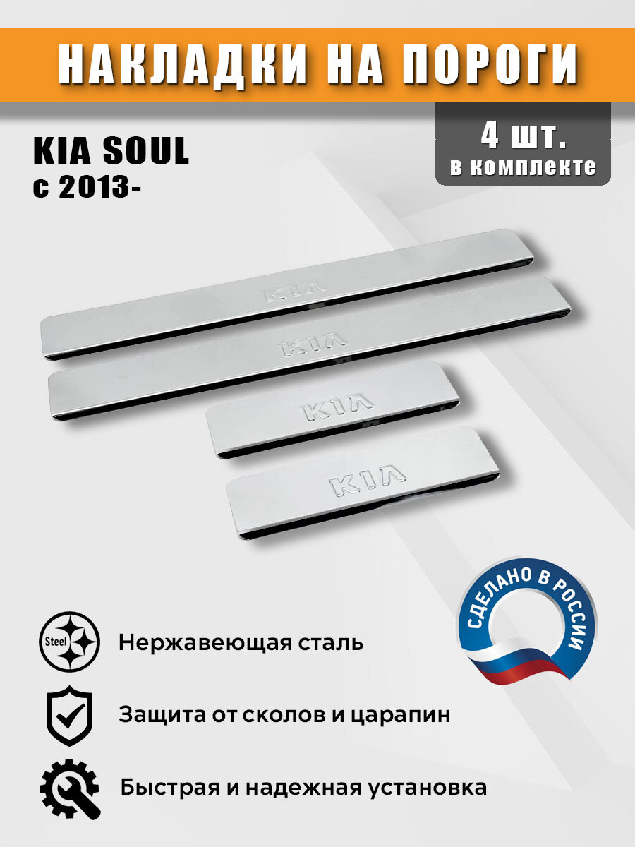 Накладки на пороги для Киа Соул с 2013 г, нержавеющая сталь (штамп)