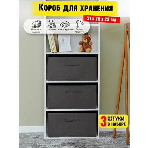 Коробки для хранения вещей 3 штуки в наборе, корзина для игрушек, ящик для хранения стеллажный, цвет серый 51*25*23 см