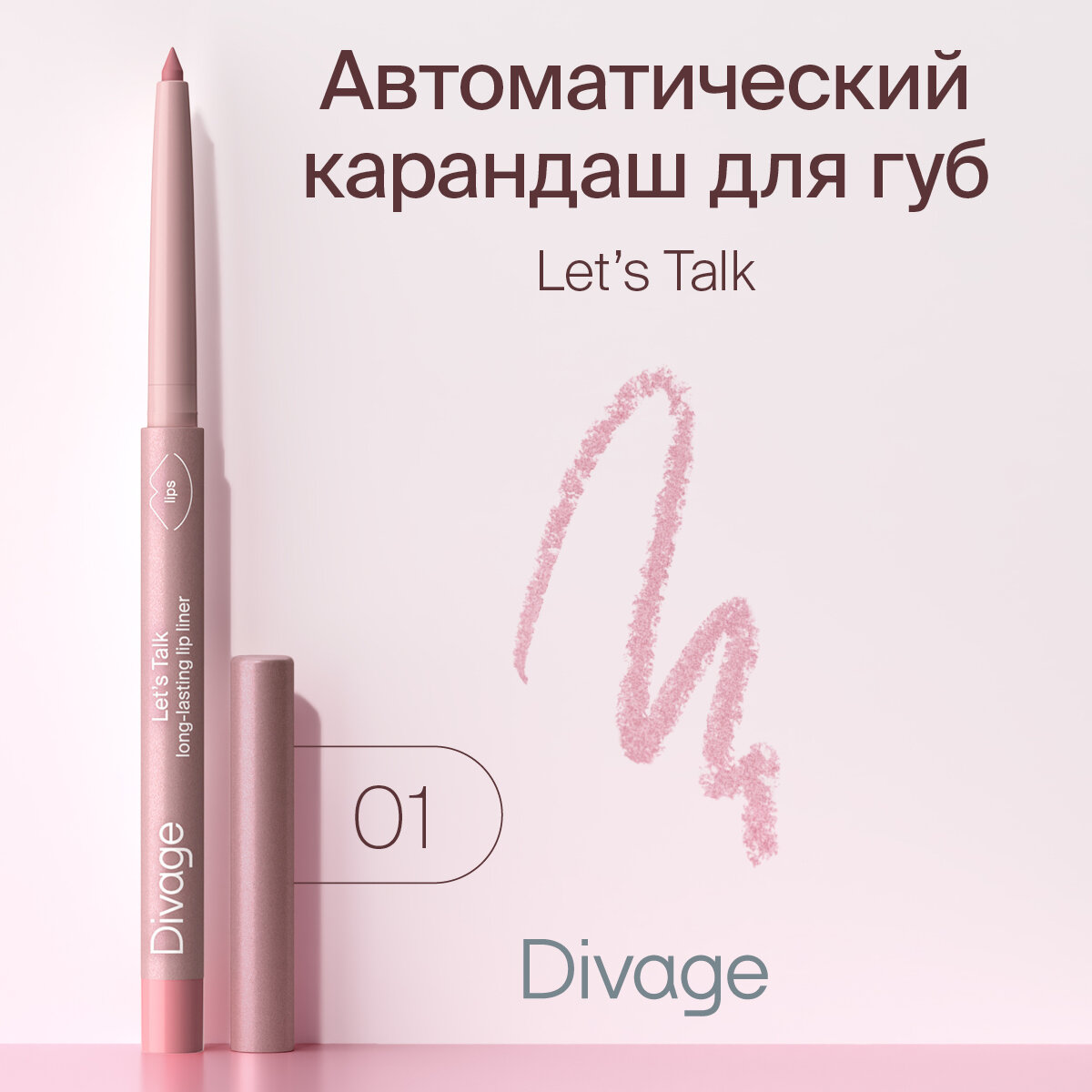 Divage Автоматический карандаш для губ Let s Talk long-lasting lip liner Тон 01