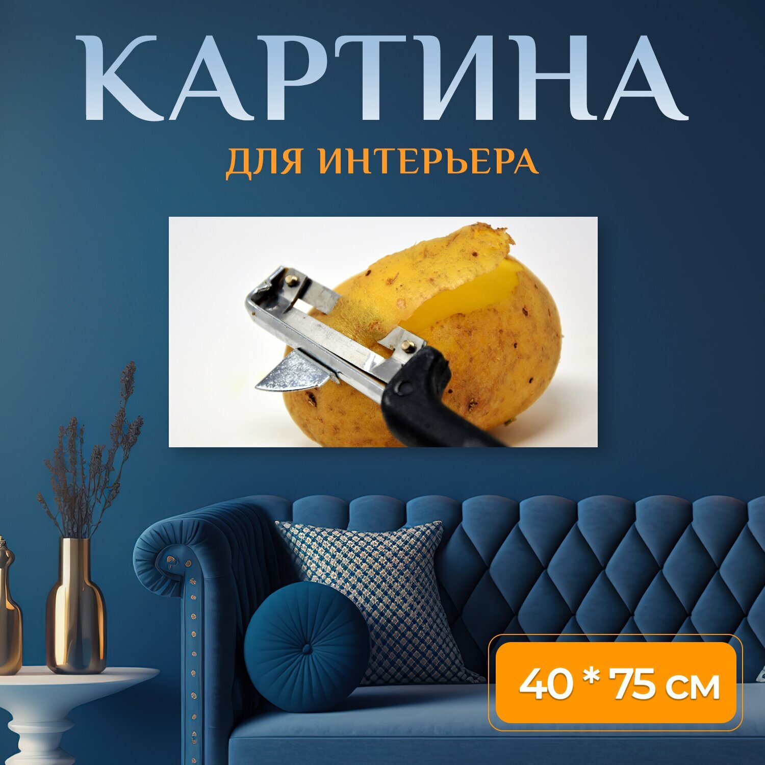 Картина на холсте "Картошка, очиститель картошки, картофельная кожура" на подрамнике 75х40 см. для интерьера