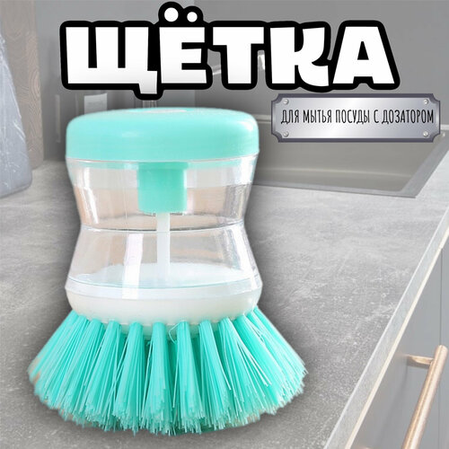 Кухонная щетка для посуды с дозатором Зеленая 139₽