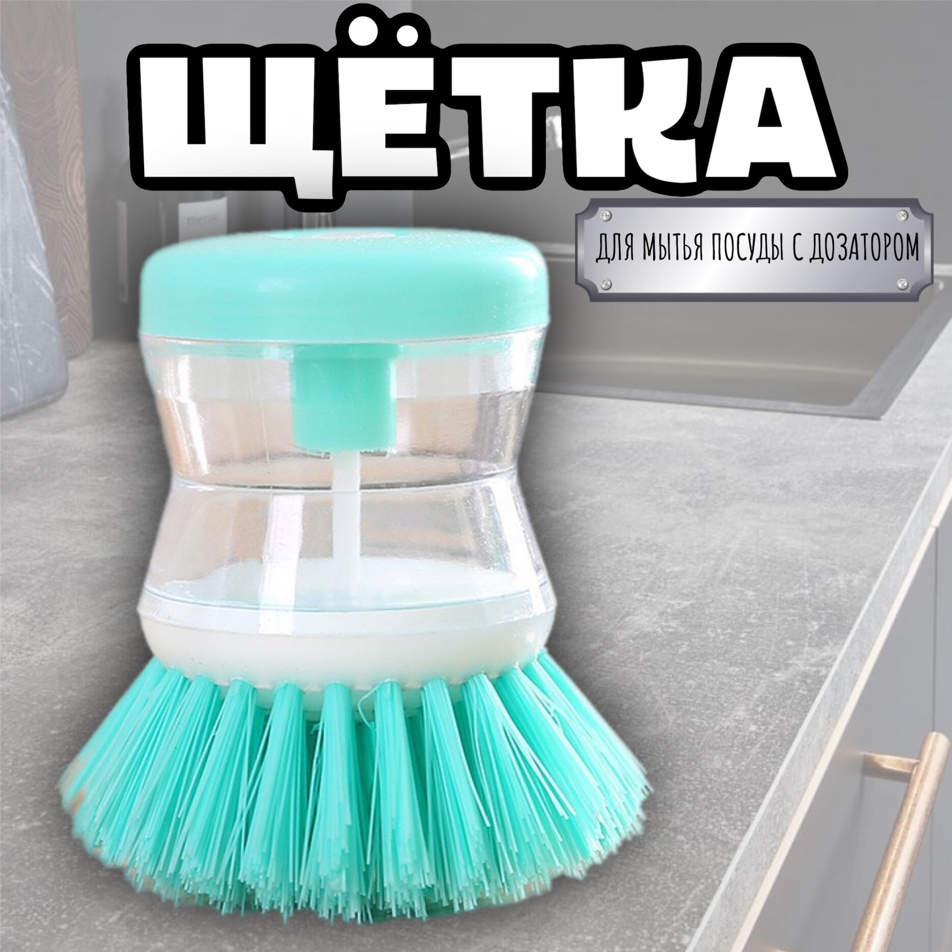 фото Кухонная щетка для посуды с дозатором (Зеленая)