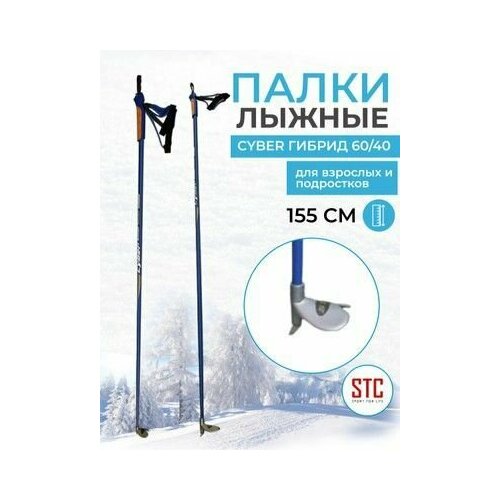 Лыжные палки STC Cyber Blue деколь гибрид 60/40 лыжные палки stc rs см 135