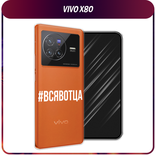 Силиконовый чехол на Vivo X80 / Виво Х80 Всявотца, прозрачный силиконовый чехол на vivo x80 виво х80 планеты в космосе прозрачный