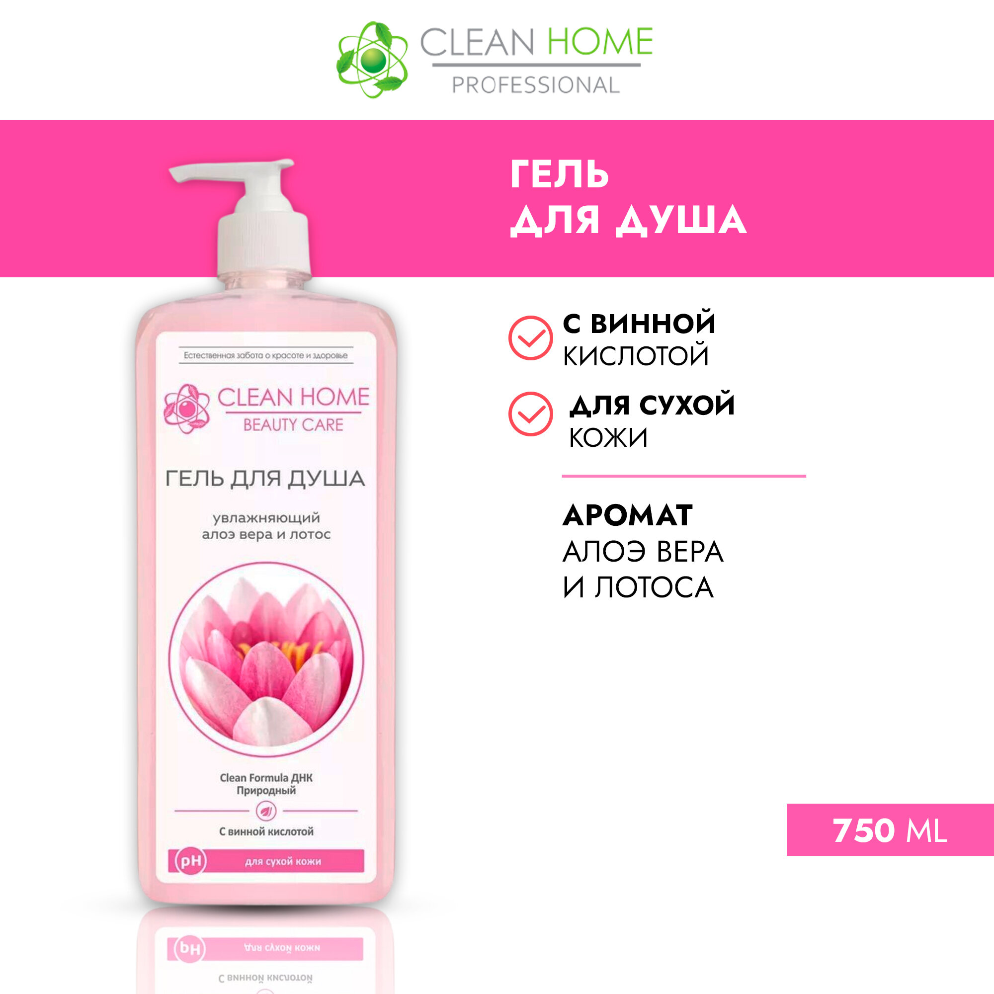 CLEAN HOME BEAUTY CARE Гель для душа Увлажняющий 750мл дозатор