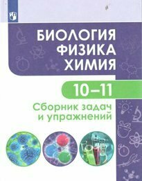 Учебное пособие Просвещение Кулягина Г. П. Биология. Физика. Химия. 10 - 11 классы. Сборник задач и упражнений. Базовый уровень