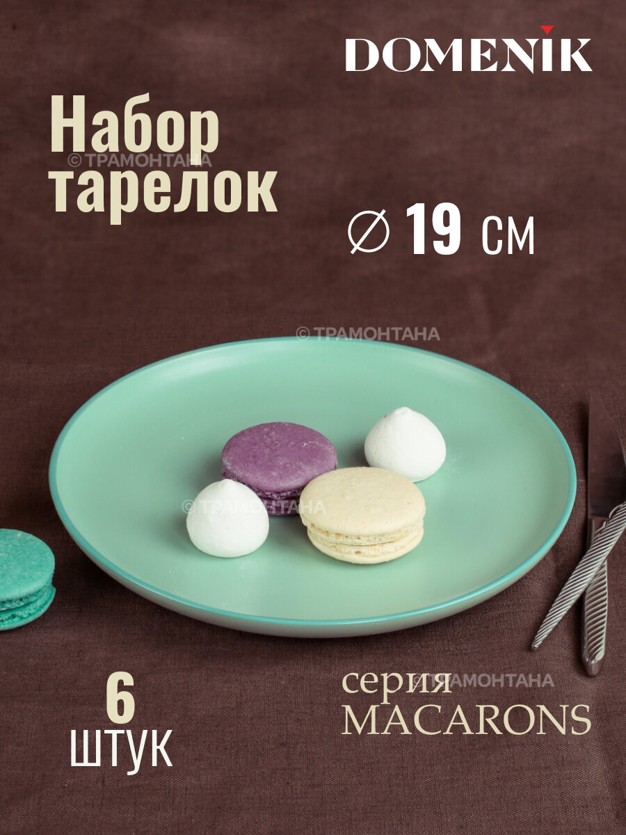 Набор тарелок десертных DOMENIK MACARONS 19см 6шт