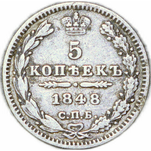 Монета 5 копеек 1848 СПБ HI российская империя 25 копеек 1851 спб па николай i санкт петербургский монетный двор серебро