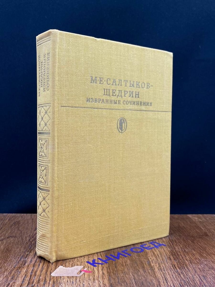 М. Е. Салтыков-Щедрин. Избранные сочинения. Том 2 1984