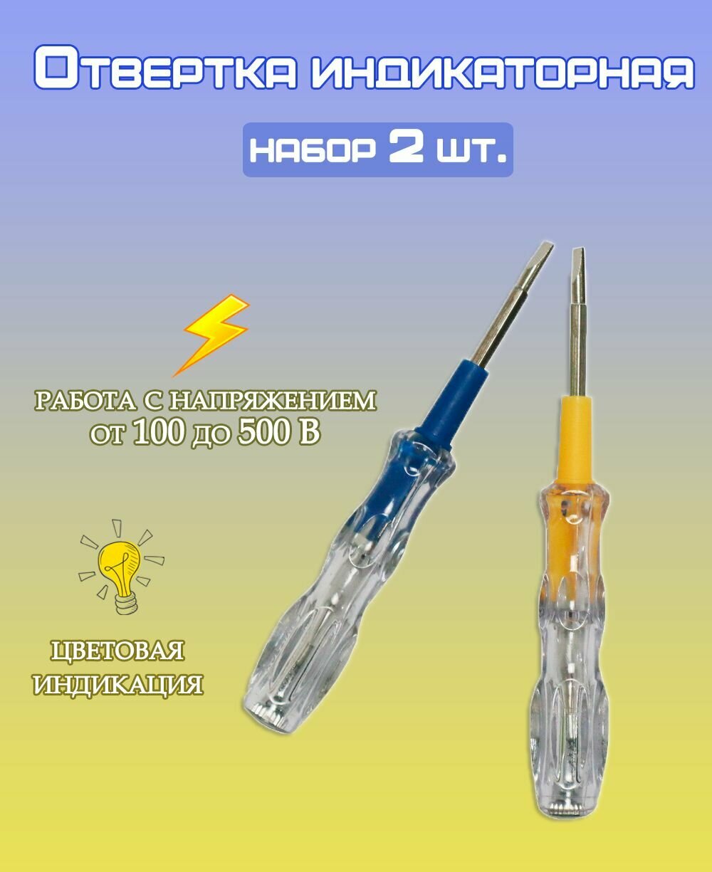 Отвертка индикаторная, набор 2 шт. прямые / Отвертка тестер TH64-47 / Тестер напряжения