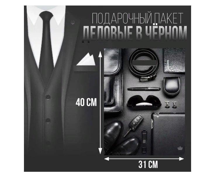 Пакет "Деловые в черном" мужской полиэтиленовый с вырубной ручкой 30х40х6 см, 60 мкм / 10 штук