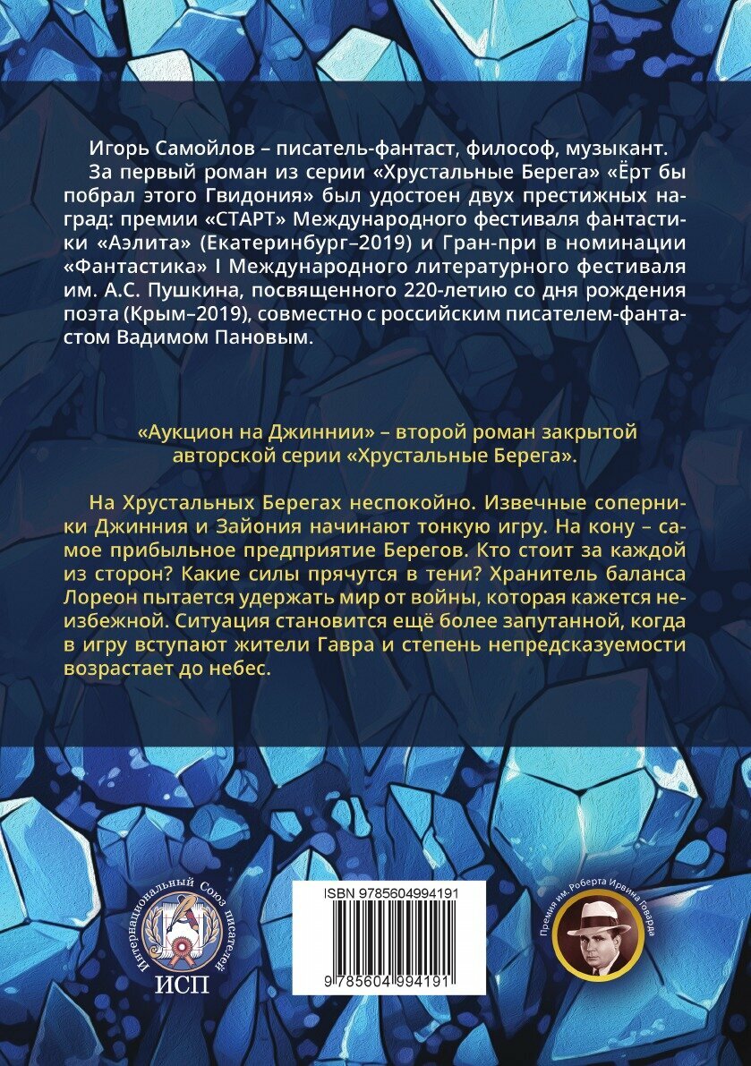 Аукцион на Джиннии (Игорь Самойлов) - фото №2