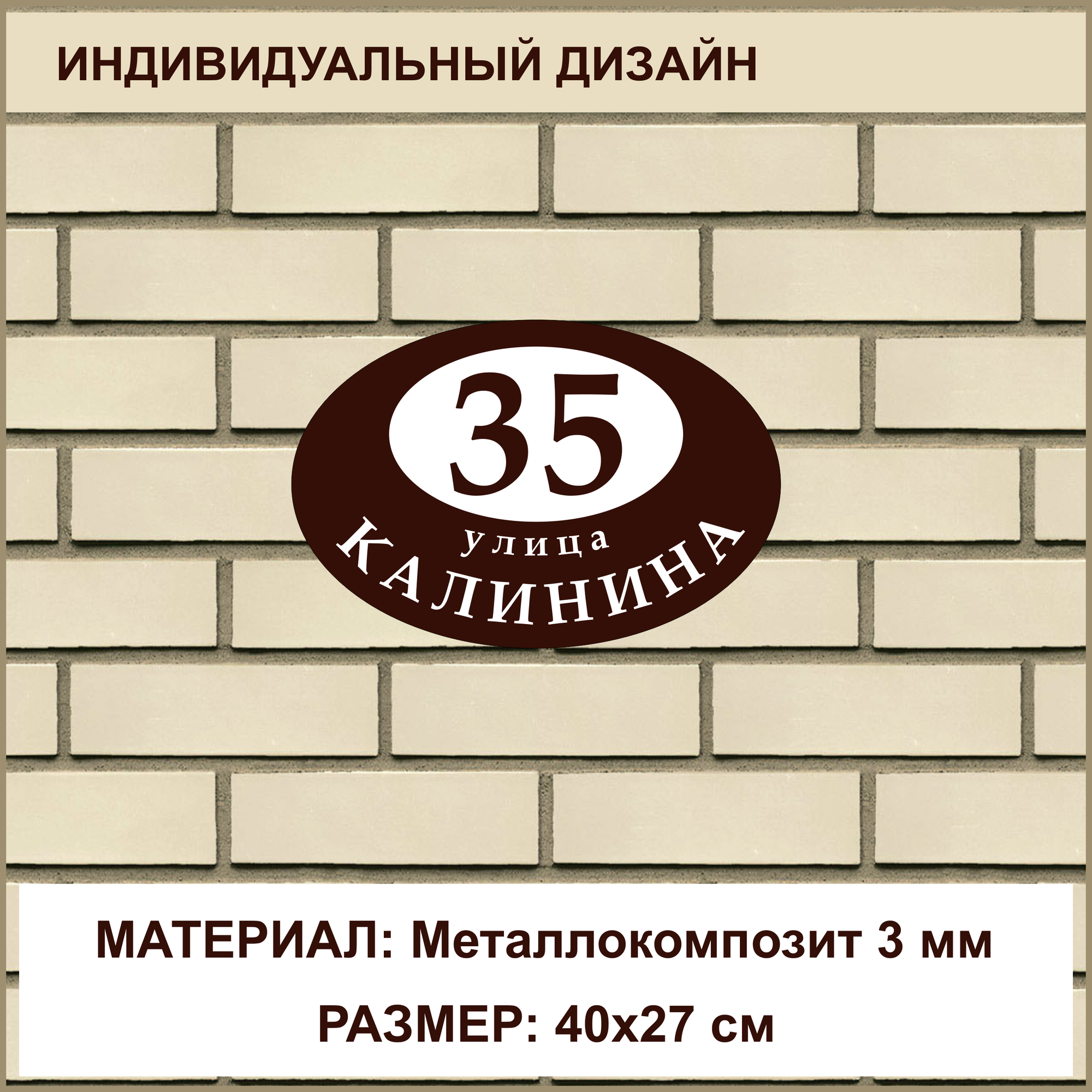 Адресная табличка на дом из Металлокомпозита толщиной 3 мм / 40x27 см / коричневый