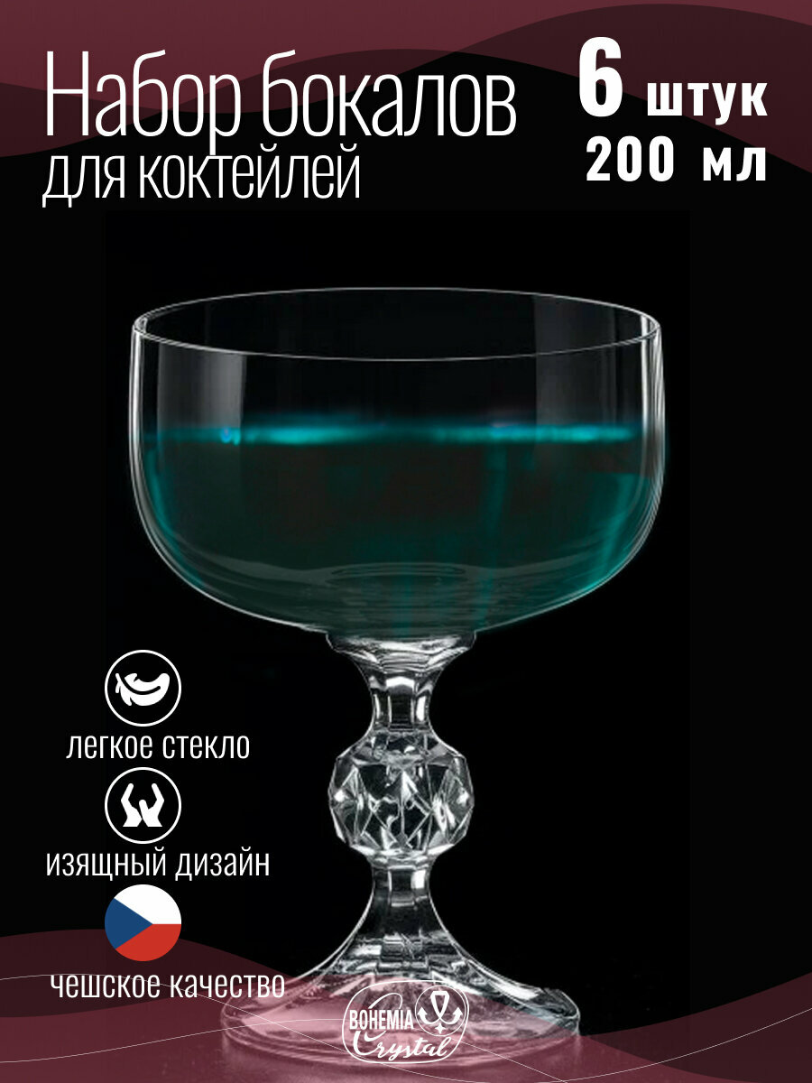 Набор бокалов для коктейлей Crystalex CLAUDIA 6шт 200мл, универсальные