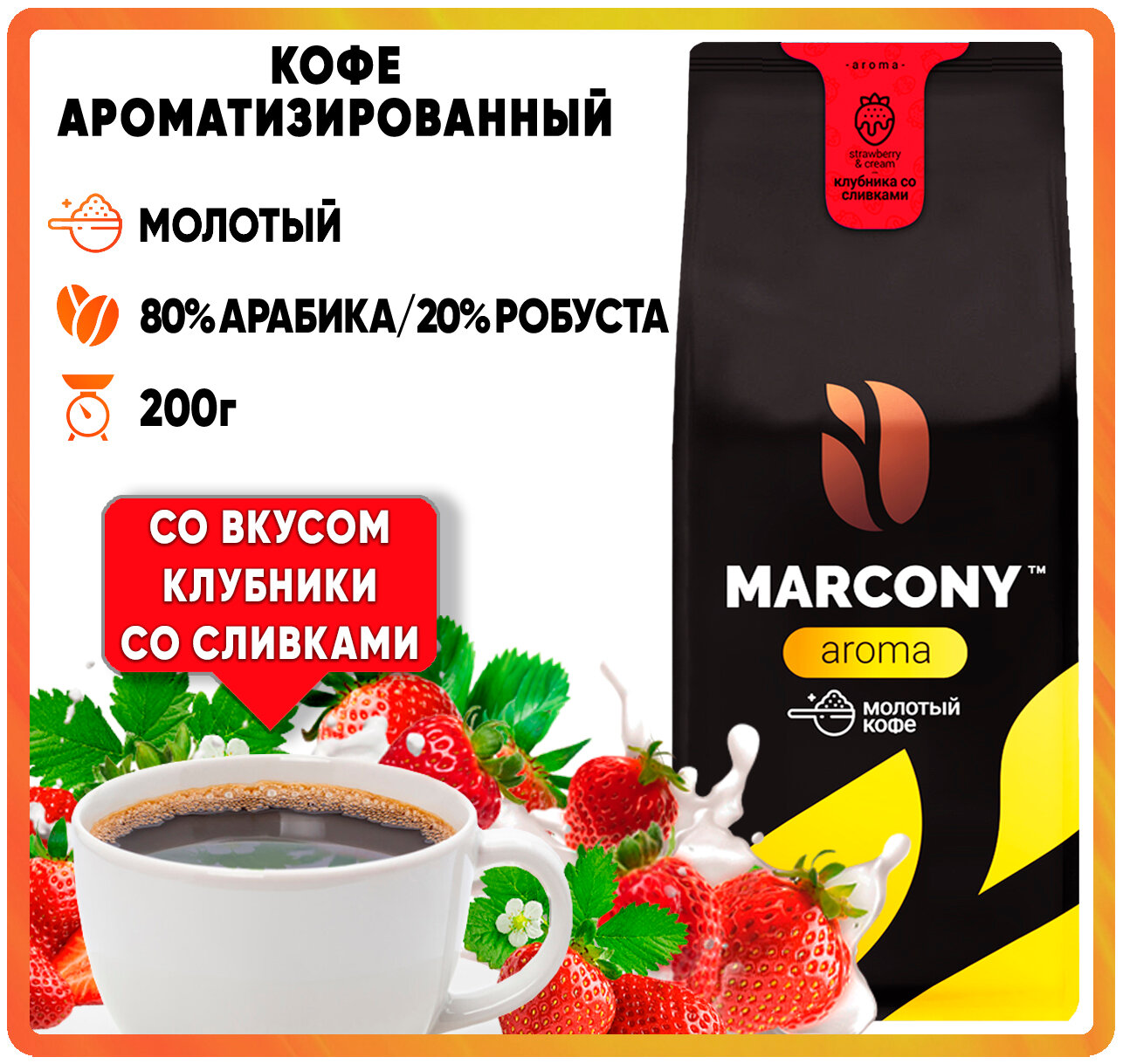 Кофе молотый Marcony AROMA со вкусом Клубники со сливками, 200 г - фото №1