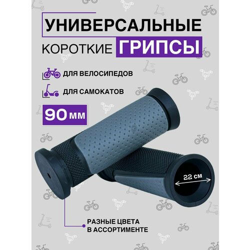 Велосипедные ручки, грипсы на руль 90 мм, короткие, серые