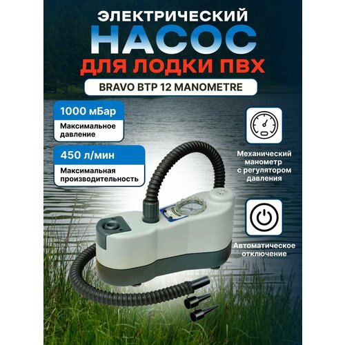 Насос для лодки электрический Bravo BTP 12 Manometre 13490₽