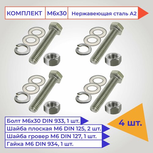 Болт М6х30мм с шестигранной головкой в наборе с гайкой, гровером и шайбой, нержавеющая сталь А2, 4 шт.