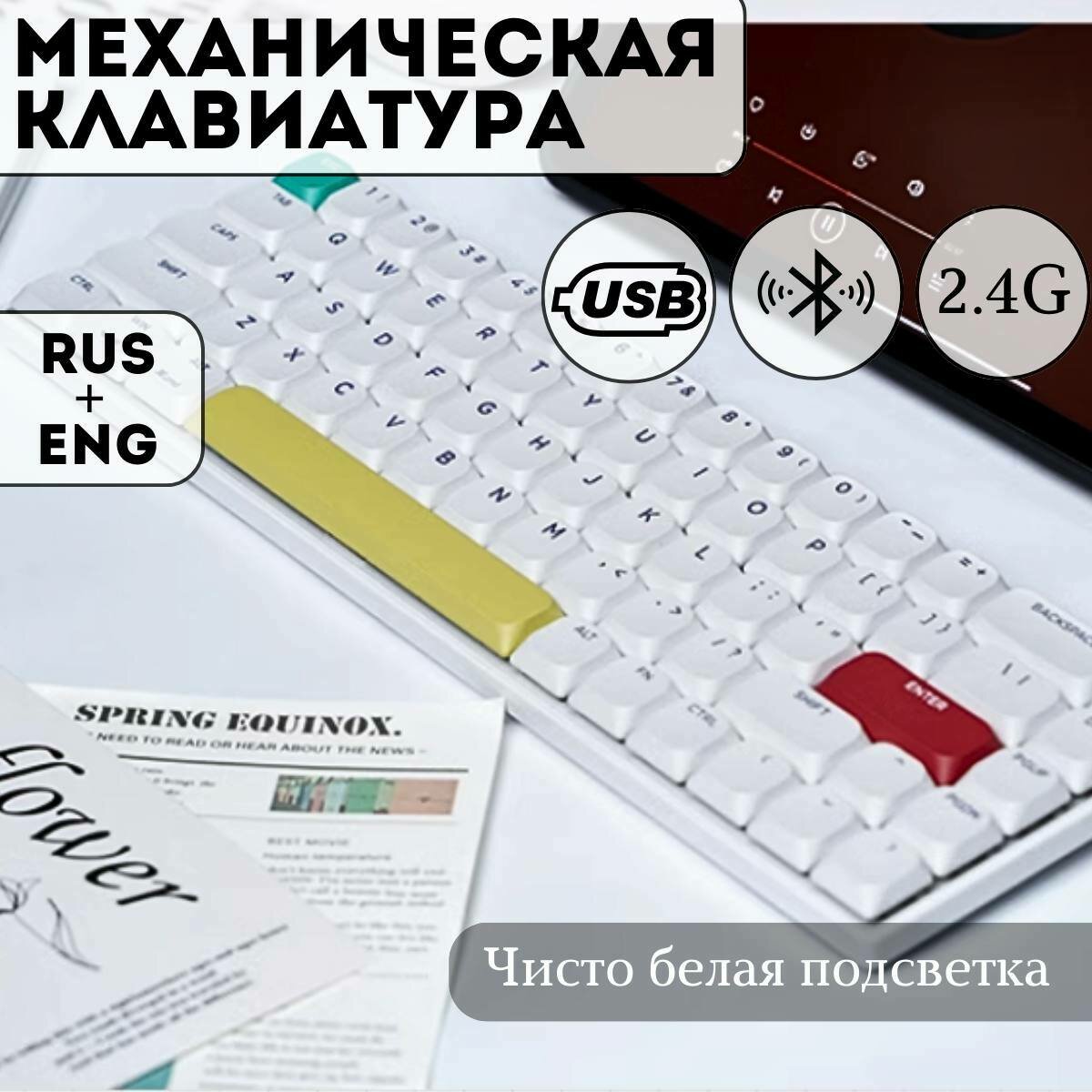 Клавиатура игровая Xinmeng C68 White RGB (RUS), беспроводная, 68 кнопок