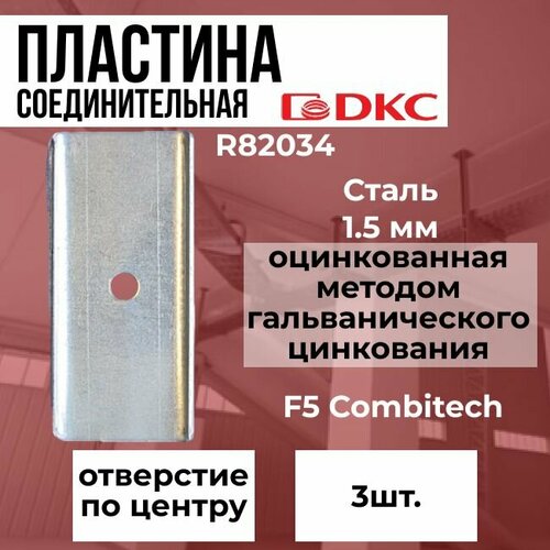 Соединительная пластина с отверстием по центру для проволочного лотка DKC F5 Combitech - 3шт.