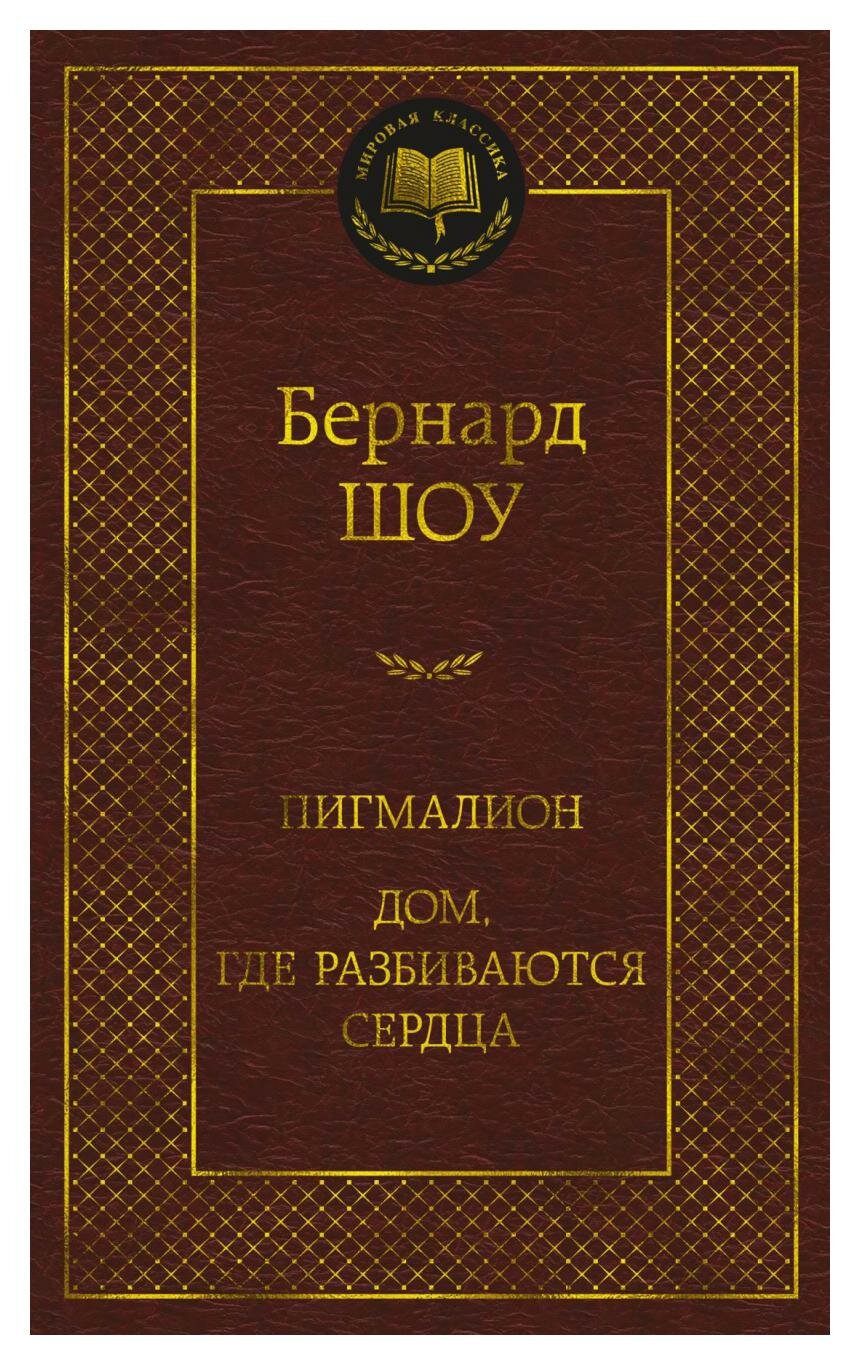 Пигмалион; Дом, где разбиваются сердца: пьесы. Шоу Дж. Б. Азбука