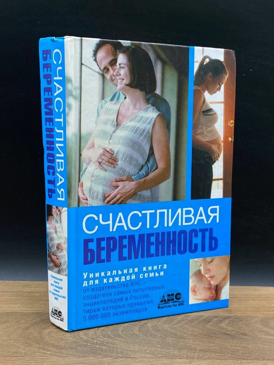 Счастливая беременность. Уникальная книга для каждой семьи 2010